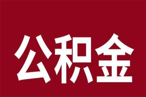 泰州离职后公积金半年后才能取吗（公积金离职半年后能取出来吗）