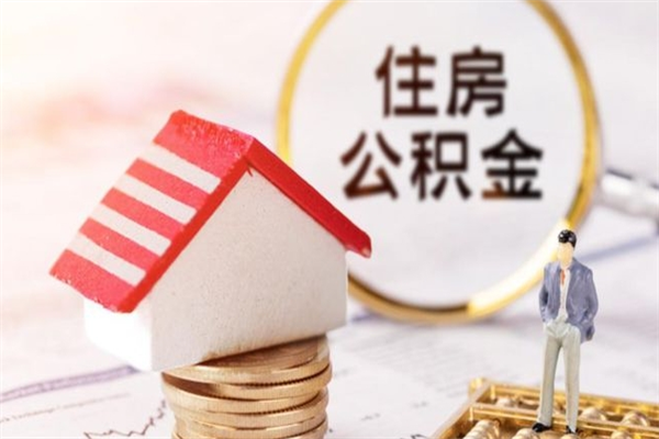 泰州房屋公积金离职后怎么取出来（住房公积金离职后怎样提取）