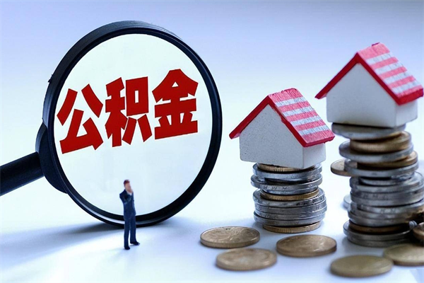 泰州离职一年多了怎么取住房公积金（离职一年多公积金怎么提取）